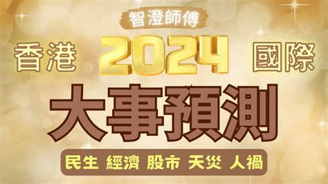 2024香港預言